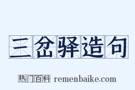 三岔驿造句是什么意思的图片